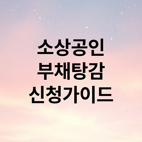 이재명 정부 소상공인 부채 탕감 정책 핵심 분석과 신청 가이드