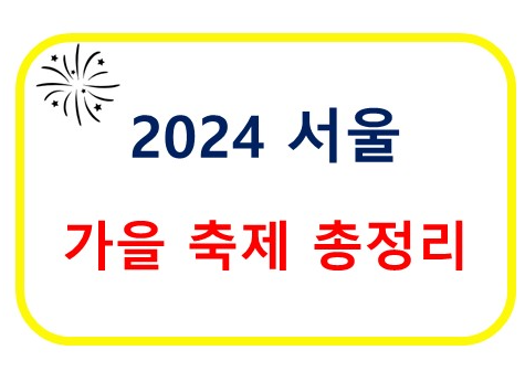 2024 서울 가을 축제 총정리