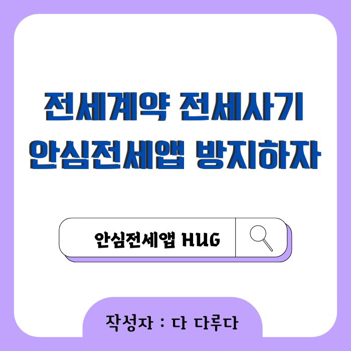 전세계약 전세사기 안심전세앱