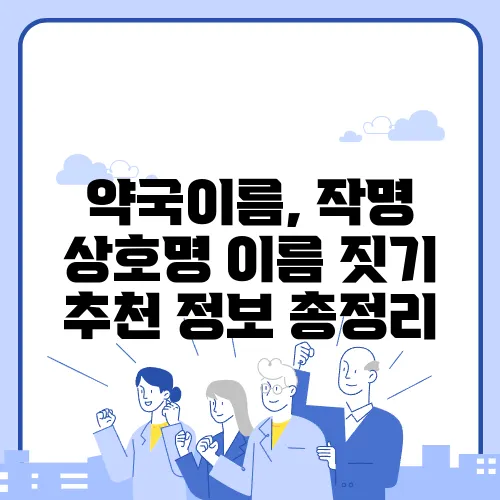 약국이름, 작명 상호명 이름 짓기 추천 정보 총정리