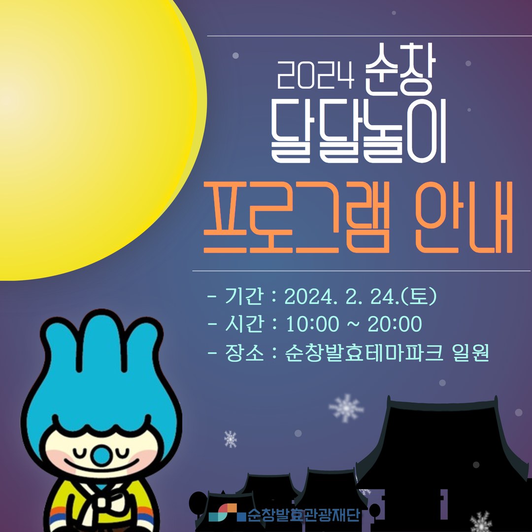 2024 순창달달놀이 프로그램
