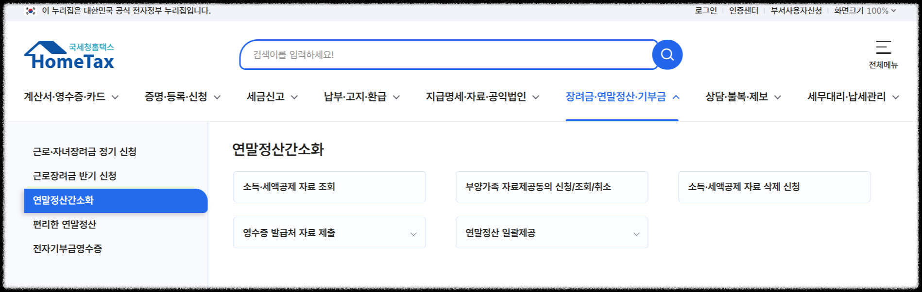 국세청 홈텍스 연말정산 간소화 서비스