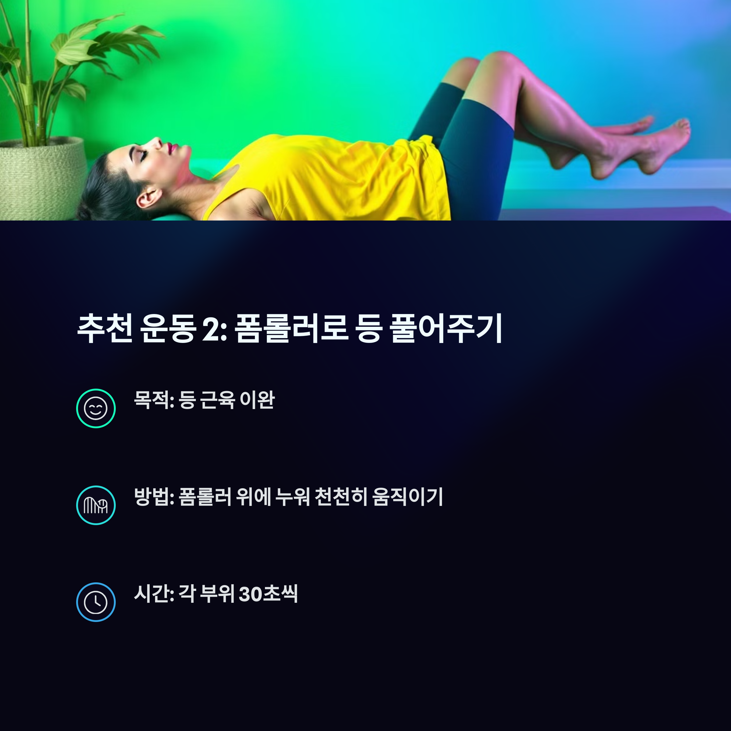 폼롤러로 등 풀어주기