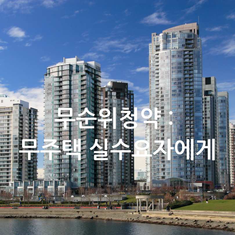 무순위청약-무주택자