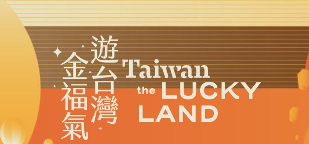 대만-여행지원금-정보-대만관광청-당첨-신청방법