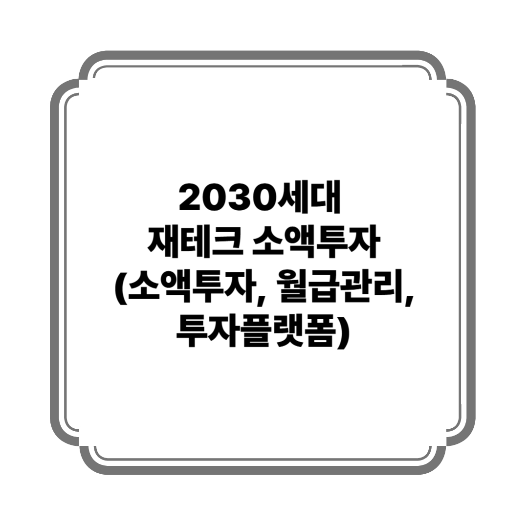 2030세대 재테크 소액투자 (소액투자, 월급관리, 투자플랫폼) 사진