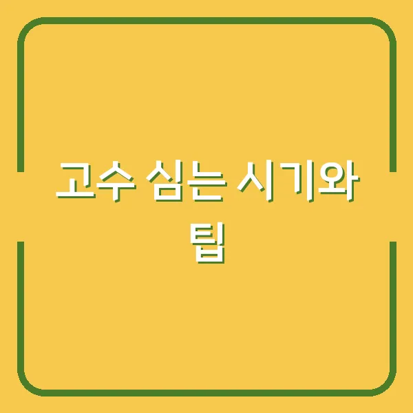 고수 심는 시기와 팁