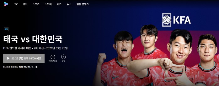 대한민국 VS 태국 원정경기