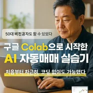 구글 Colab으로 시작한 AI 자동매매 실습기