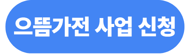 으뜸가전사업신청바로가기