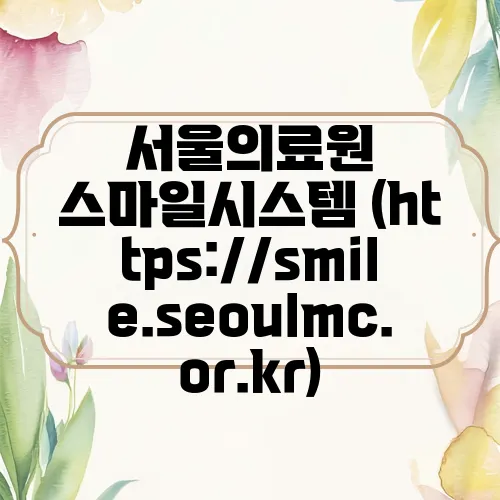 서울의료원 스마일시스템 (https://smile.seoulmc.or.kr)