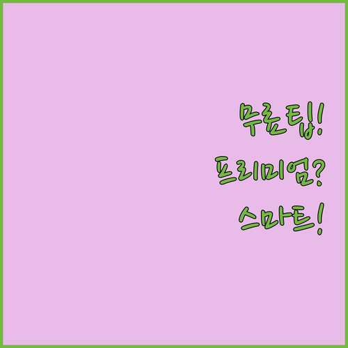 무료 팁으로 시작해서 할인 프리미엄으..