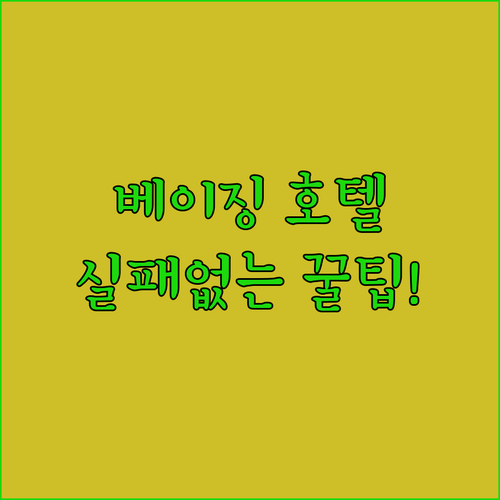 중국 베이징 여행 호텔 위치 선정 팁..