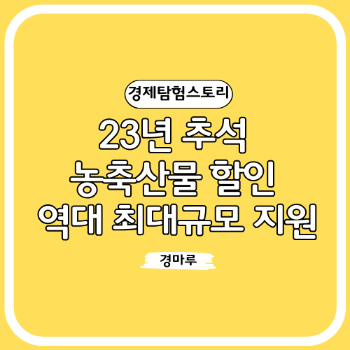 23년 추석 농축산물 할인 역대 최대규모 지원