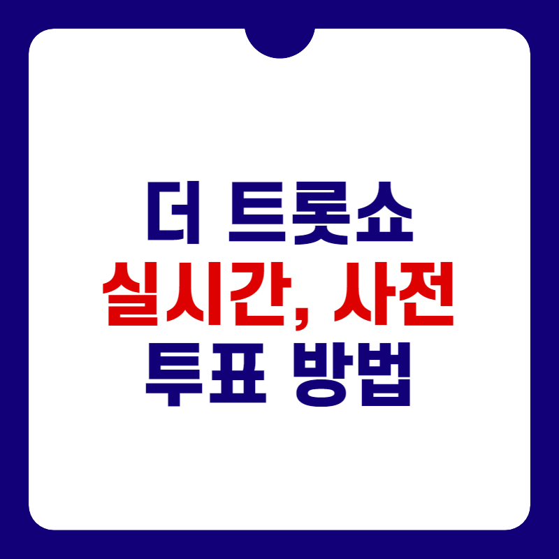 더-트롯쇼-실시간-투표-방법-대표-사진