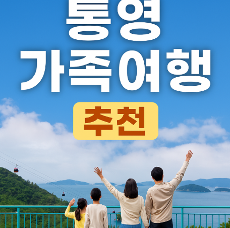 통영 가족여행 추천