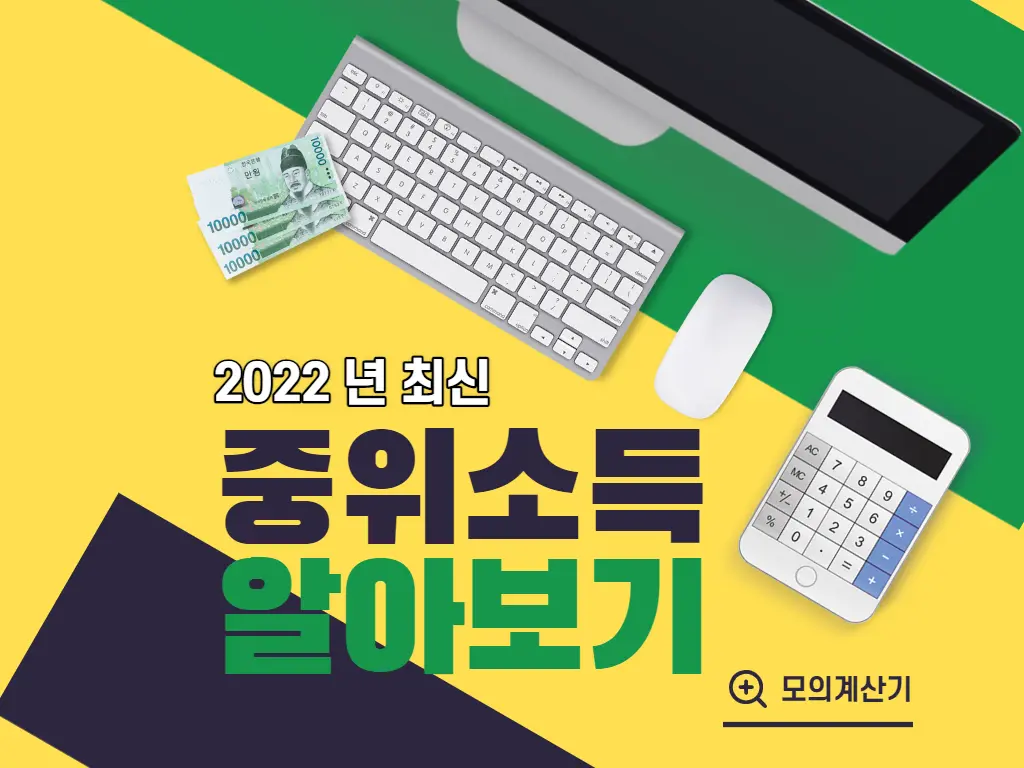 최신-중위소득-알아보기