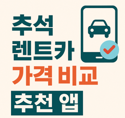 추석 렌트카 예약 방법
