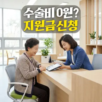 수술비 0원? 지원금 신청
60대 어르신이 주민센터 복지 창구에 앉아 따뜻한 미소를 짓는 담당 공무원과 함께 태블릿으로 의료비 지원 서류를 확인하는 모습