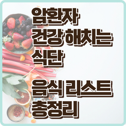 암환자 건강 식단