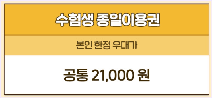 롯데월드 수험생 할인 에버랜드 서울랜드