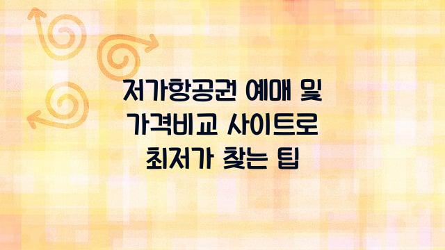 저가항공권 예매 및 가격비교 사이트