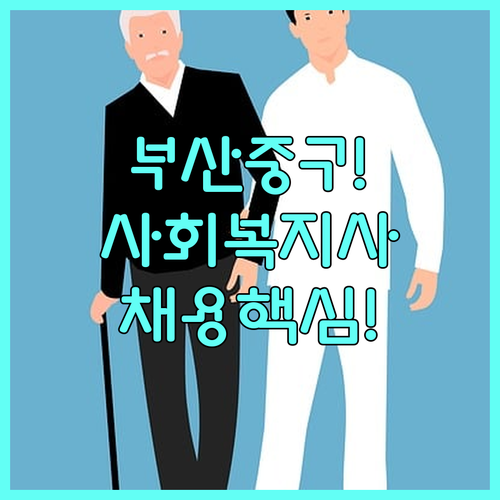 부산 중구 시니어클럽 전담 인력 사회..