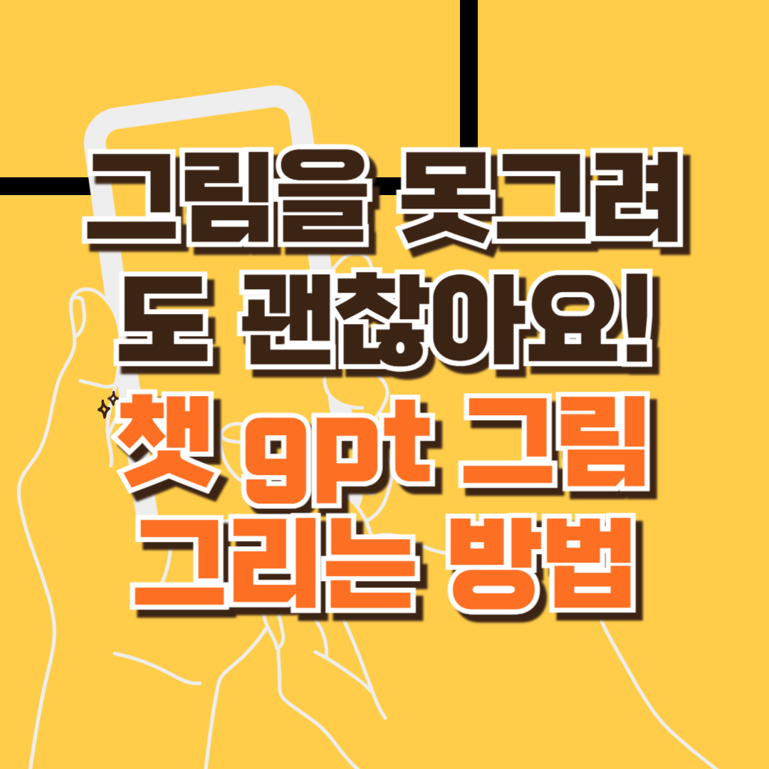 그림을 못 그려도 괜찮아요! ChatGPT 4.0으로 누구나 멋진 그림을 그릴 수 있습니다(챗 gpt 그림 그리는 방법)