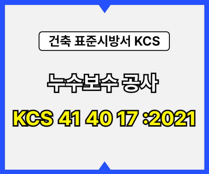 누수보수 공사 KCS 41 40 17 :2021 건설 표준시방서