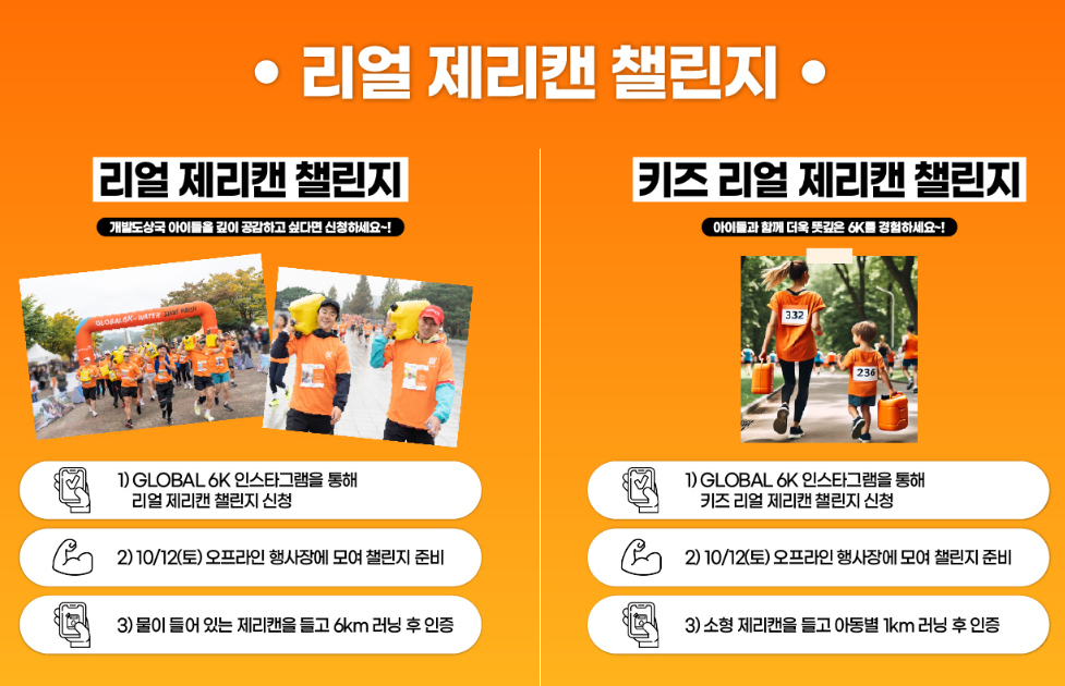 2024-Global-6K-for-Water-이벤트