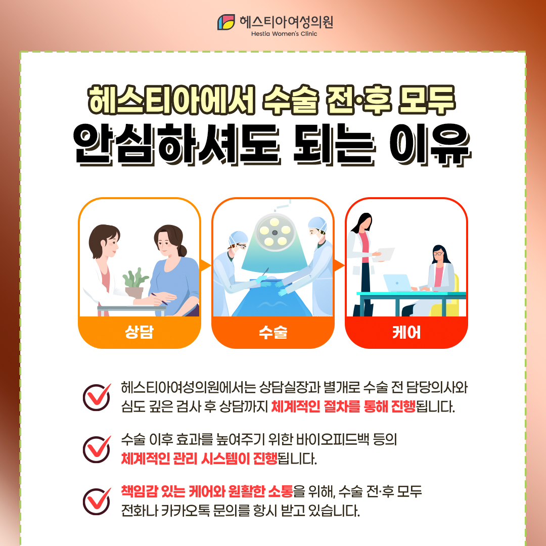 헤스티아에서 수술전후 모두 안심하셔도 되는 이유