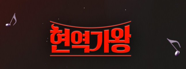 현역가왕 국민판정단 신청방법