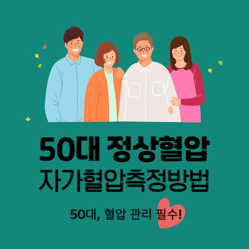 50대 정상 혈압과 집에서 하는 올바른 혈압측정방법