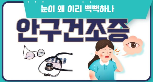 안구건조증 썸네일 글자와 안경 눈을 비비는 모습