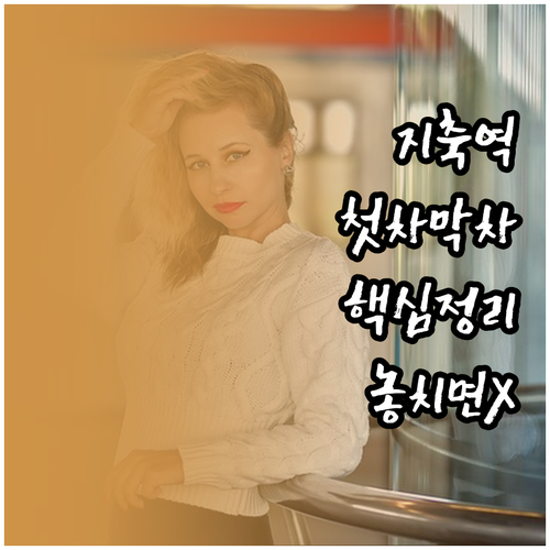 지축역 대화행 오금행 시간표 및 첫차..