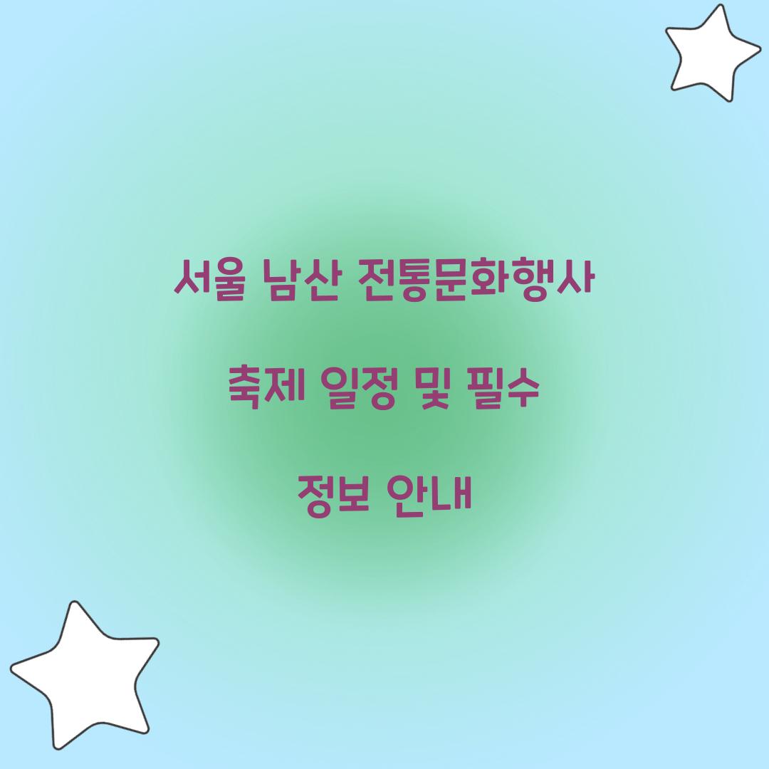 서울 남산 전통문화행사 축제