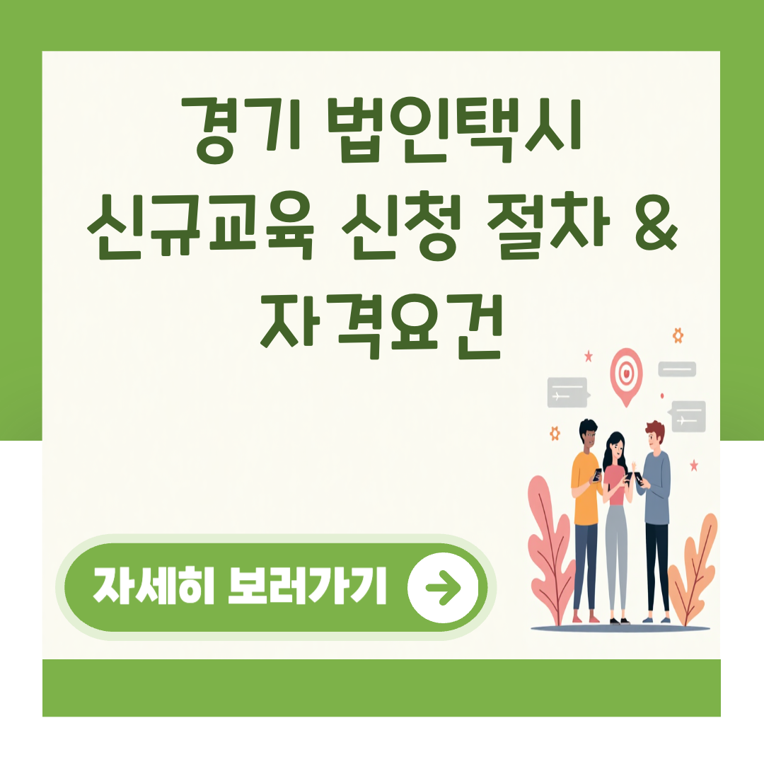 경기 법인택시 신규교육 신청 절차 & 자격요건 대표 이미지