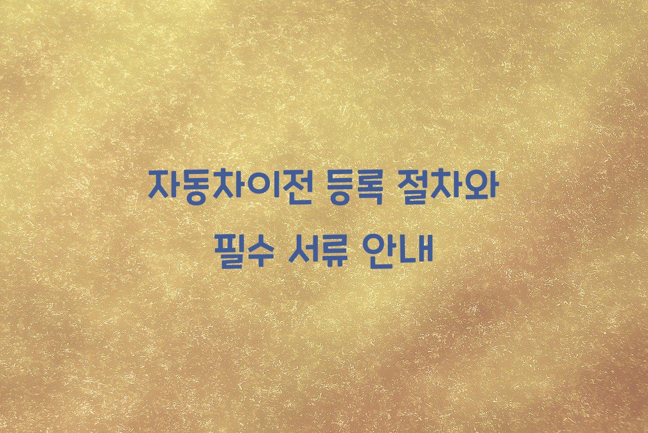 자동차이전