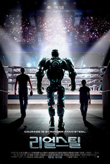 영화 리얼스틸 사진