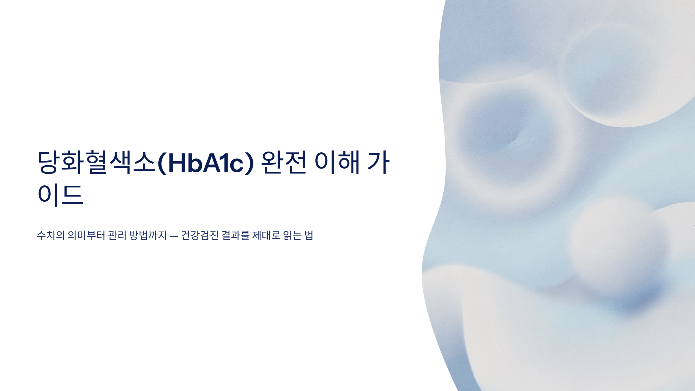 당화혈색소 수치표