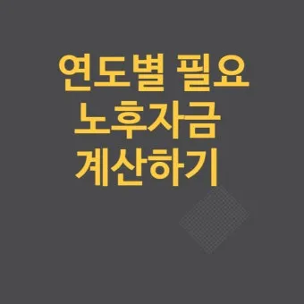은퇴자금 계산 목표수익률 인출률 파이어족과 차이 이해_11