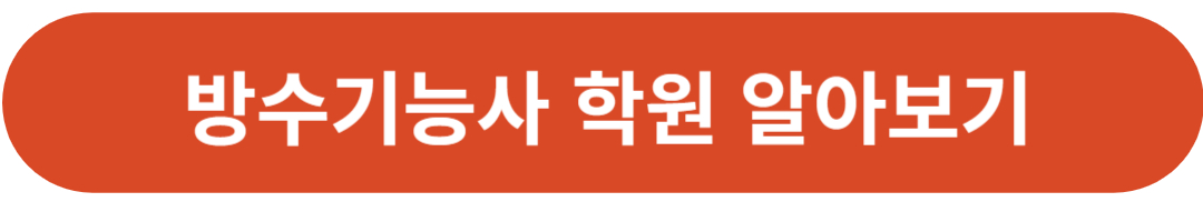 방수기능사 국비지원 학원