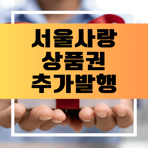서울사랑상품권
