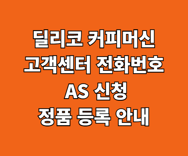 딜리코 커피머신 AS 서비스센터 썸네일