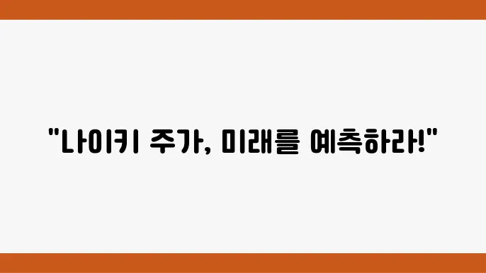 나이키 재무 성과 차트