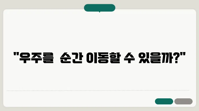 빛보다 빠른 여행: 워프 드라이브와 초광속 이동에 대한 과학적 가능성