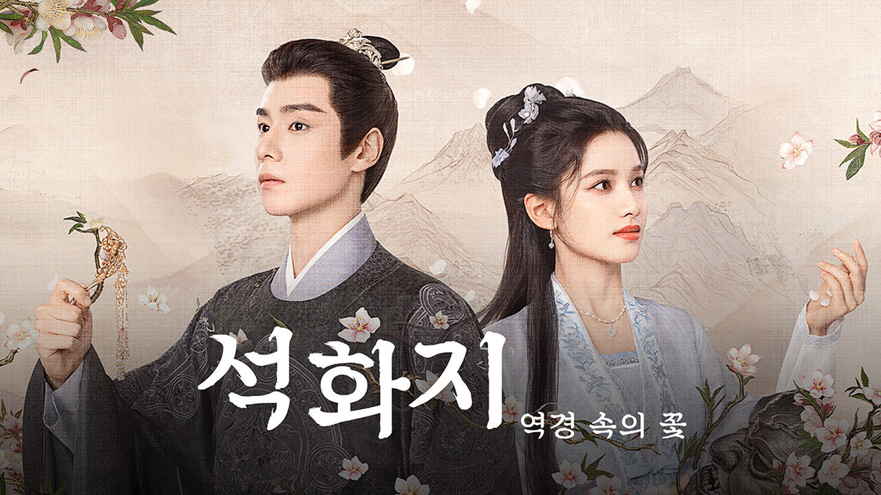 석화지: 역경 속의 꽃