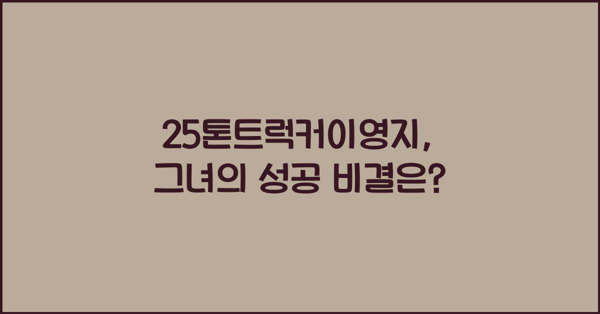 25톤트럭커이영지