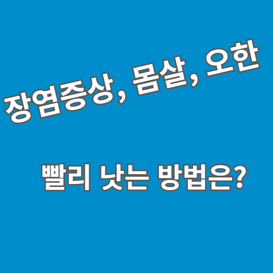 장염 증상 몸살 오한으로 인해 빨리 낫는 방법은?