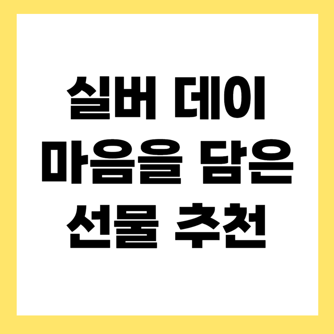 실버데이 선물 추천 – 7월 14일, 연인을 위한 감성 선물 리스트
